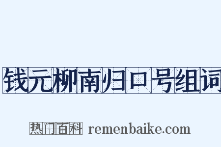 钱元柳南归口号组词是什么意思的图片